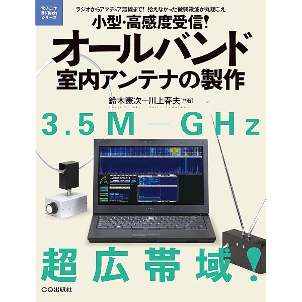 入門ハムシリーズ アンテナと測定器の作り方 アンテナと測定器の作り方 (入門ハム・シリーズ 1) | CQ ham radio編集