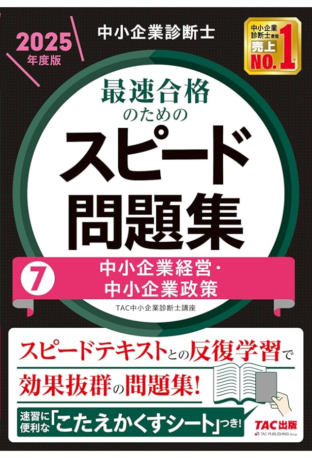 中小企業診断士 最速合格のための スピード問題集 (6) 経営法務 2025