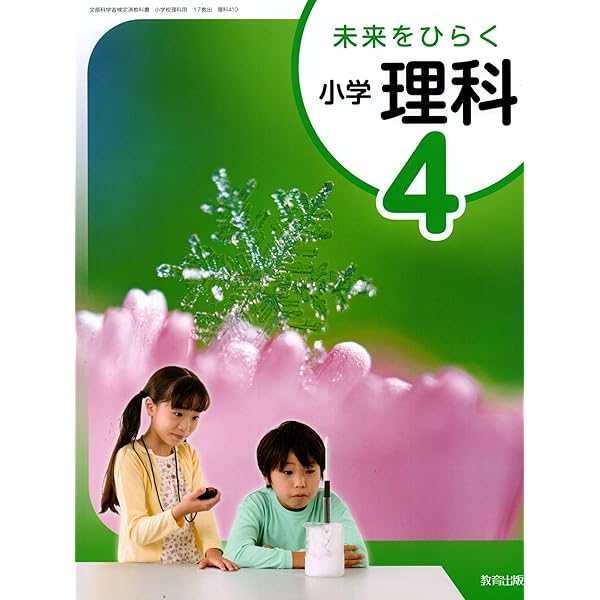 理科 410】未来をひらく 小学理科4 [令和6年度] 文部科学省検定済