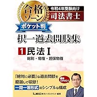 司法書士合格ゾーンポケット判択一過去問肢集　令和４年受験向け　ＬＥＣ 令和4年受験向け 司法書士 合格ゾーン ポケット判択一過去問肢集
