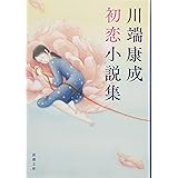 川端康成初恋小説集 (新潮文庫)