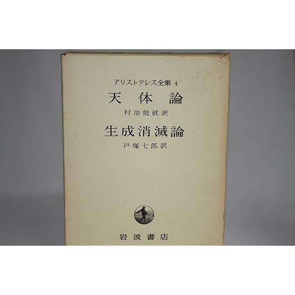 アリストテレス全集4─天体論・生成消滅論 | アリストテレス, 村