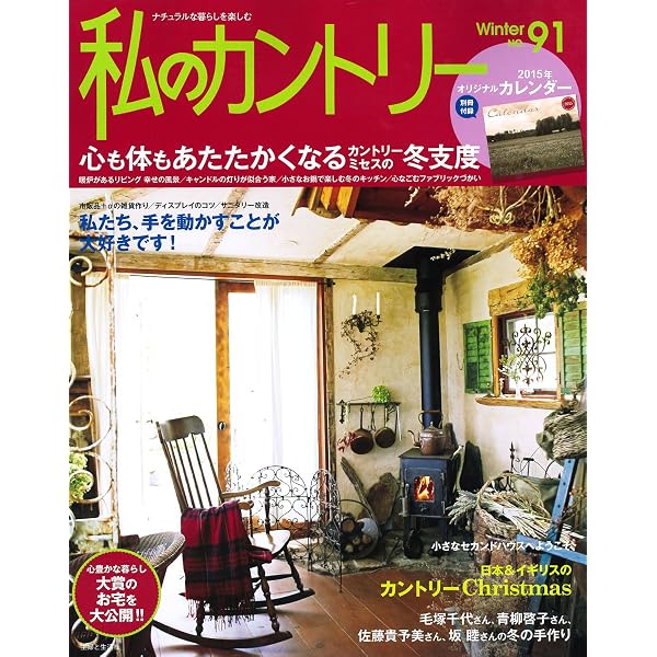 私のカントリー NO.92 | 住まいと暮らしの雑誌編集部 |本 | 通販 | Amazon