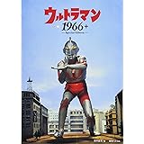 昭和41年ウルトラマン誕生 金田 益実 円谷プロダクション 円谷プロ 本 通販 Amazon