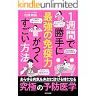 1週間で勝手に最強の免疫力がつくすごい方法
