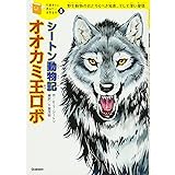 シートン動物記「オオカミ王ロボ」 (10歳までに読みたい世界名作)