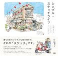 シンプル・スケッチライフ　気軽に始める大人のためのアーバンスケッチ