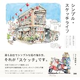 シンプル・スケッチライフ　気軽に始める大人のためのアーバンスケッチ