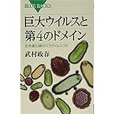 巨大ウイルスと第4のドメイン 生命進化論のパラダイムシフト (ブルーバックス)
