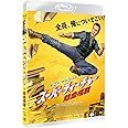 スーパーティーチャー 熱血格闘[Blu-ray]