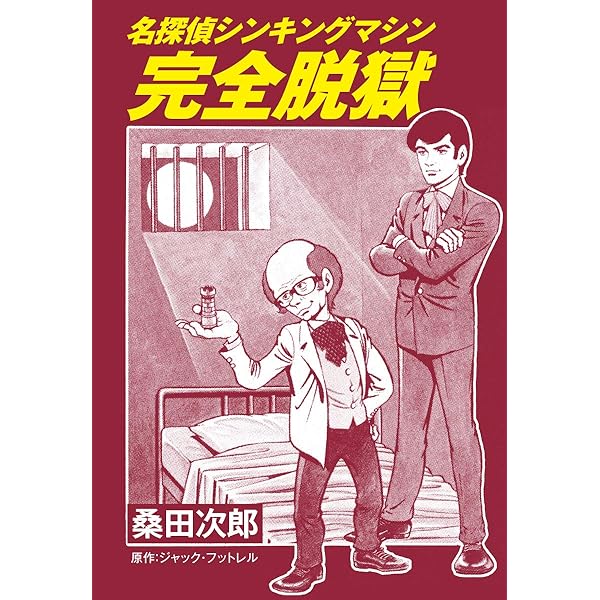 ◆未使用 極希少 1940年代！桑田次郎 デビュー作「Ｊ.Ｋ」“假面の怪盗” 昭和 レトロ 漫画 桑田次郎 榎本書店 当時物 ゴールドマンガ 假