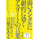 弱いメンタルに劇的に効く アスリートの言葉――スポーツメンタルコーチが教える“逆境”の乗り越え方