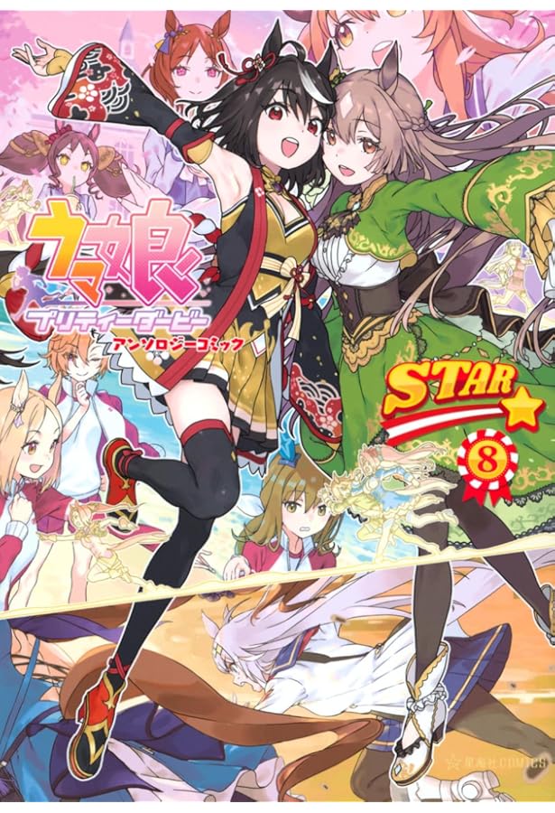 Amazon.co.jp: ウマ娘 プリティーダービー アンソロジーコミックSTAR 7