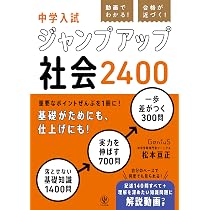 動画でわかる！ 合格が近づく！ 中学入試 ジャンプアップ社会2400