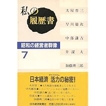 私の履歴書: 昭和の経営者群像 (7) | 日本経済新聞社 |本 | 通販 | Amazon