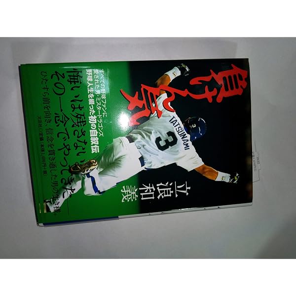 文庫】 増補版 負けん気 (文芸社文庫 た 2-1) | 立浪 和義 |本 | 通販
