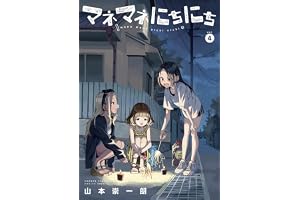 マネマネにちにち（４） (ゲッサン少年サンデーコミックス)