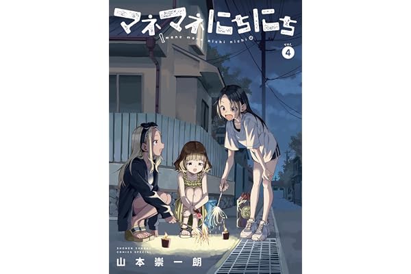 マネマネにちにち（４） (ゲッサン少年サンデーコミックス)