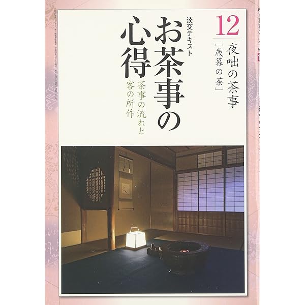 淡交テキストお茶事の心得 11号
