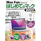 はじめてのマック 2022 (Mac Fan Special)