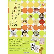 大阪・兵庫 ご朱印めぐり旅 乙女の寺社案内 | あんぐる |本 | 通販