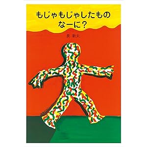 新装版　もじゃもじゃしたもの　なーに？ (講談社の創作絵本)の表紙