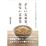 正しい玄米食、危ない玄米食~マクロビをしている人はなぜ不健康そうに見えるのか~