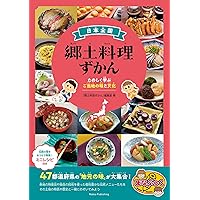 郷土料理のおいしいレシピ: たべよう!つくろう!47都道府県 (東日本編