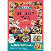 日本全国 郷土料理ずかん たのしく学ぶご当地の味と文化 (まなぶっく