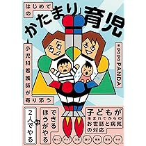 小児科看護師が寄り添う はじめての「かたまり」育児 | papaPANDA |本
