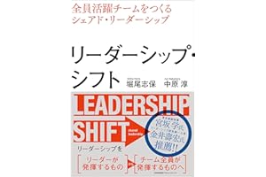 リーダーシップ・シフト　全員活躍チームをつくるシェアド・リーダーシップ