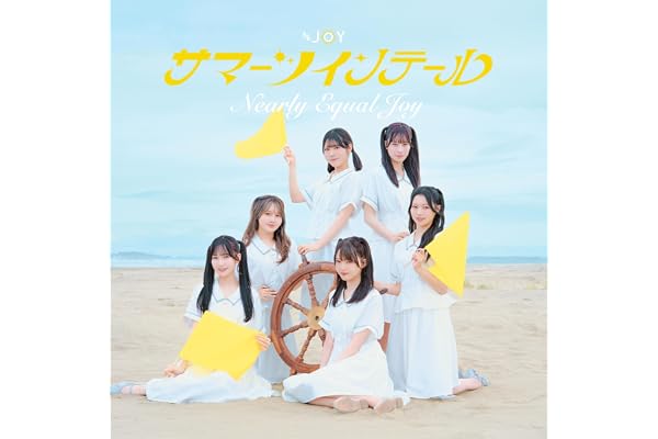 サマーツインテール (TYPE C) - ≒JOY (特典なし)