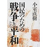 国民のための戦争と平和