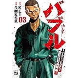 バブル~チカーノKEI歌舞伎町血闘編~ 3 (3) (ヤングチャンピオンコミックス)