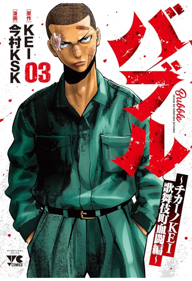 バブル~チカーノKEI歌舞伎町血闘編~ 1 (1) (ヤングチャンピオン