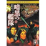 スター・ウォーズ 暗黒の艦隊 上 (講談社文庫)