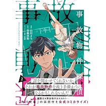 Amazon.co.jp: 事故物件探偵 2巻 (ZERO-SUMコミックス) : 山川まち
