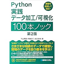 Python 実践データ分析 100本ノック 第2版 | 下山 輝昌, 松田 雄馬 