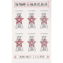 Amazon.co.jp: 【夫婦が睦まじくなる呪符】陰陽師 結界呪術符 シール