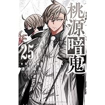Amazon.co.jp: 桃源暗鬼 25 (25) (少年チャンピオンコミックス) : 漆原 