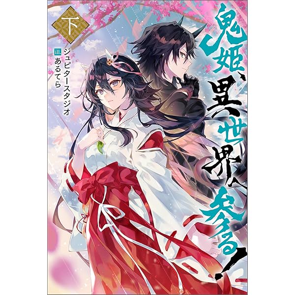 Amazon.co.jp: 鬼姫、異世界へ参る!（ノベル） ： 上 (Mノベルス) 電子