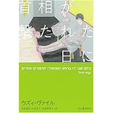 首相が撃たれた日に