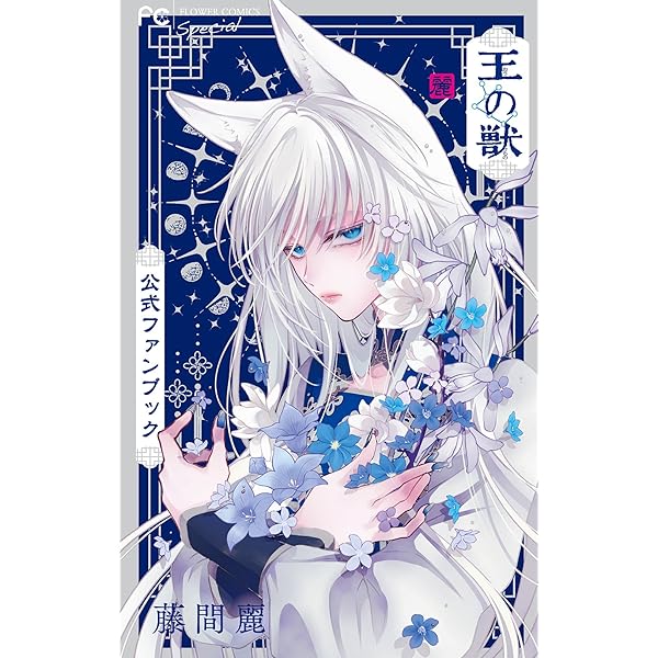 王の獣～掩蔽のアルカナ～（18）カラーイラスト集付き特装版