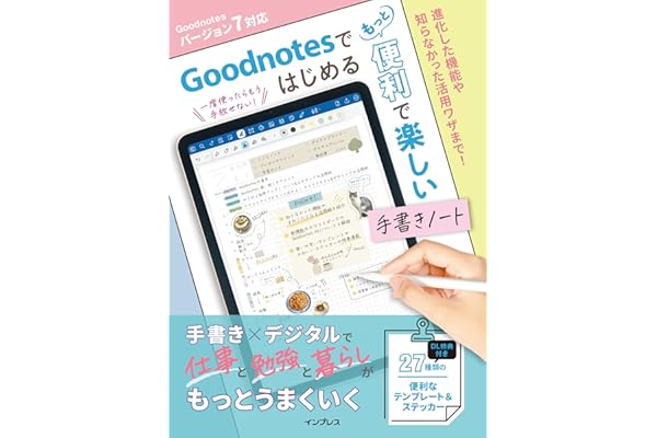 Goodnotesではじめる もっと便利で楽しい手書きノート