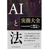 AIと法 実務大全