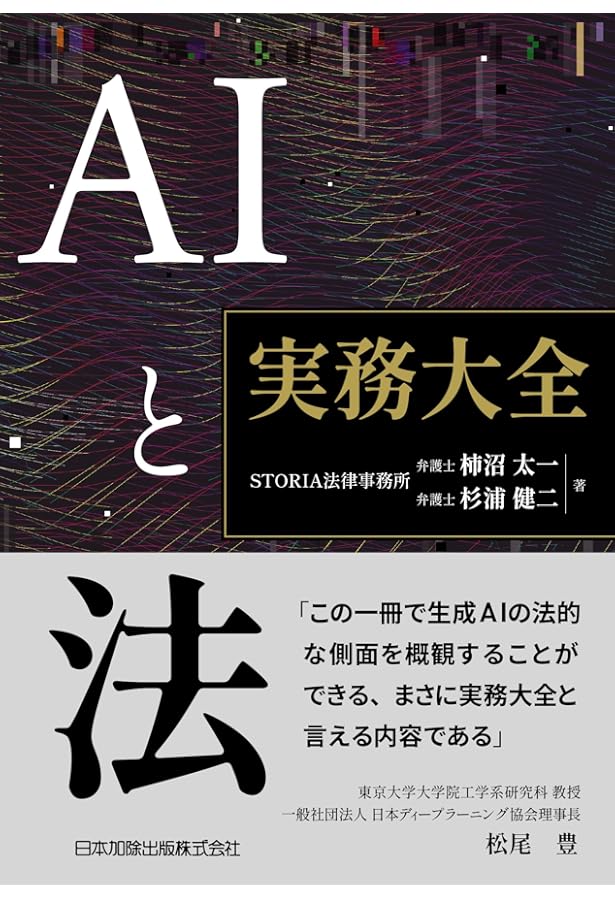 AI開発のための法律知識と契約書作成のポイント | 福岡真之介 |本