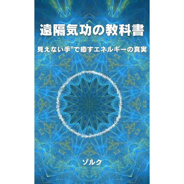 Amazon.co.jp: 気功が10倍上達する本: 感じない・効かない・続かない