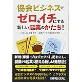 協会ビジネスでゼロをイチにする 新しい起業のかたち!