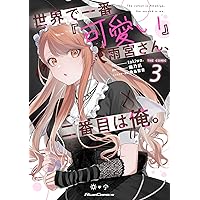 サイン本　tokiwa. 世界で一番『可愛い』雨宮さん、二番目は俺。 世界で一番『可愛い』雨宮さん、二番目は俺。 THE COMIC 1