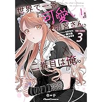サイン本　世界で一番『可愛い』雨宮さん、二番目は俺。 THE COMIC 1 世界で一番『可愛い』雨宮さん、二番目は俺。 (GCN文庫 ア 01-01